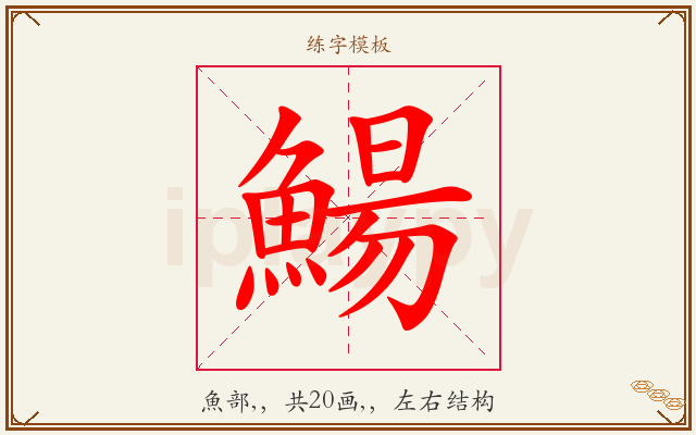 鰑字图文介绍