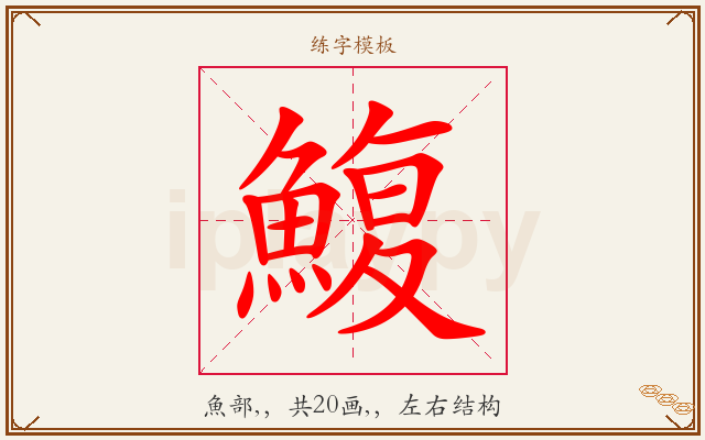 鰒字图文介绍