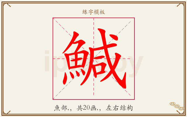 鰔字图文介绍