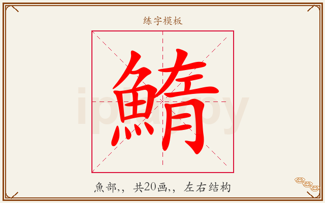 鰖字图文介绍