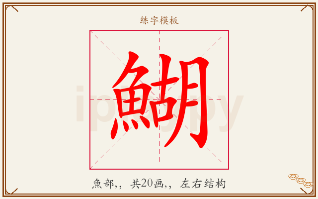 鰗字图文介绍