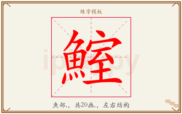 鰘字图文介绍