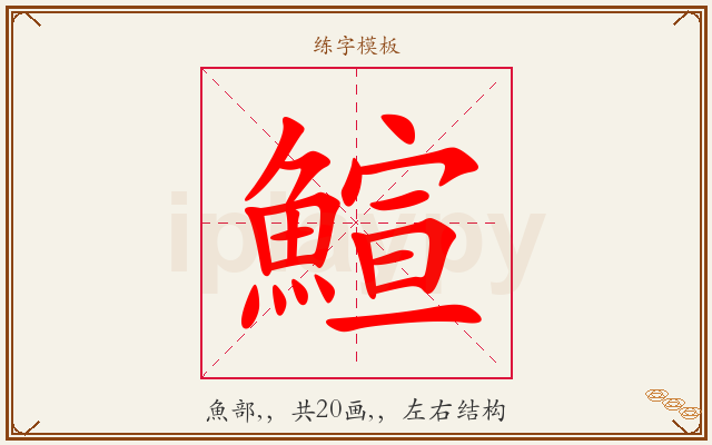 鰚字图文介绍