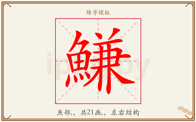 鰜字图文介绍
