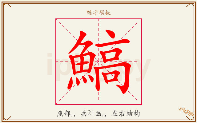 鰝字图文介绍