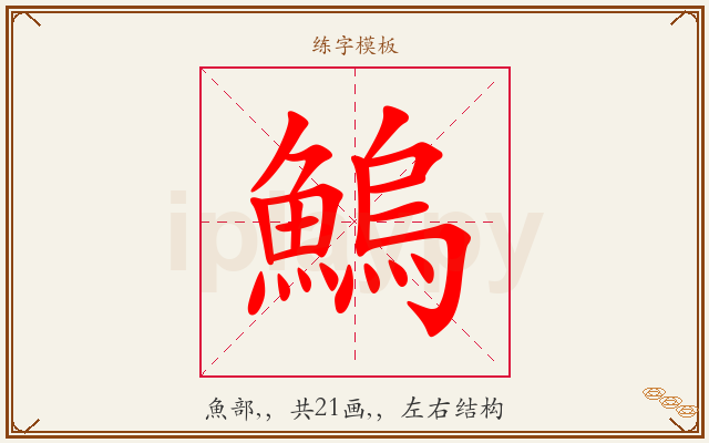 鰞字图文介绍