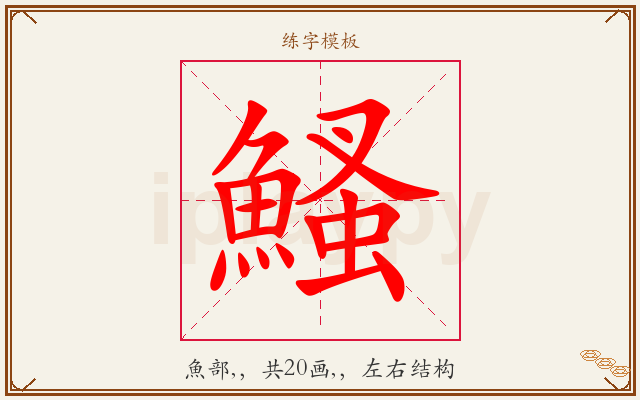 鰠字图文介绍