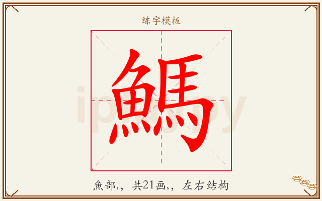 鰢字图文介绍