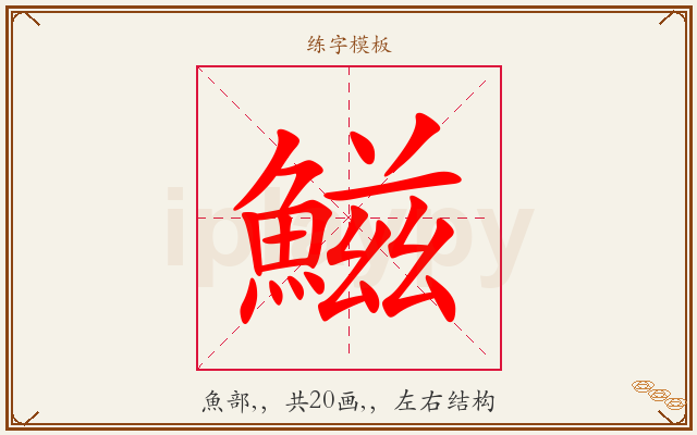 鰦字图文介绍