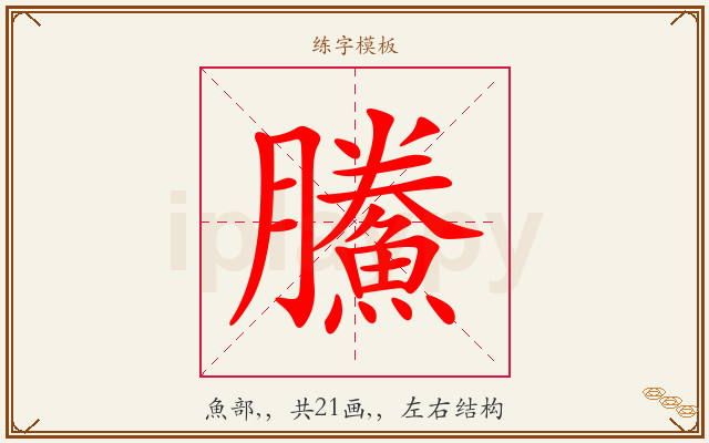 鰧字图文介绍