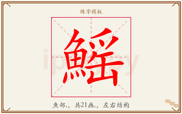 鰩字图文介绍