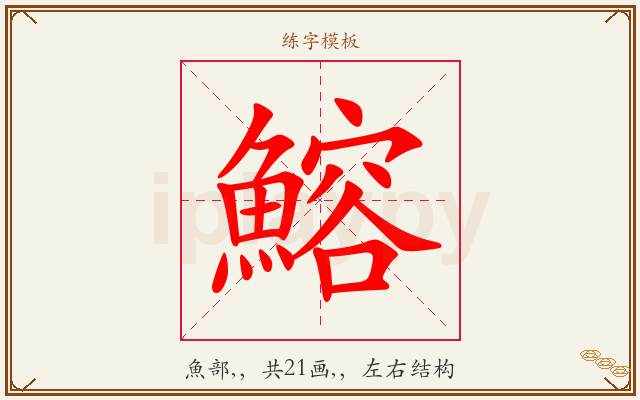 鰫字图文介绍