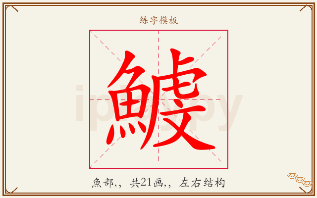 鰬字图文介绍