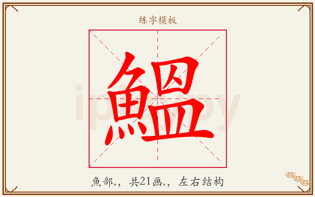 鰮字图文介绍