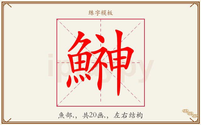 鰰字图文介绍