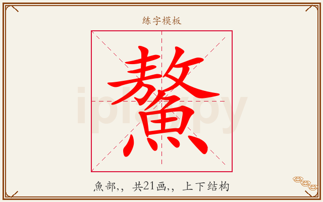 鰲字图文介绍
