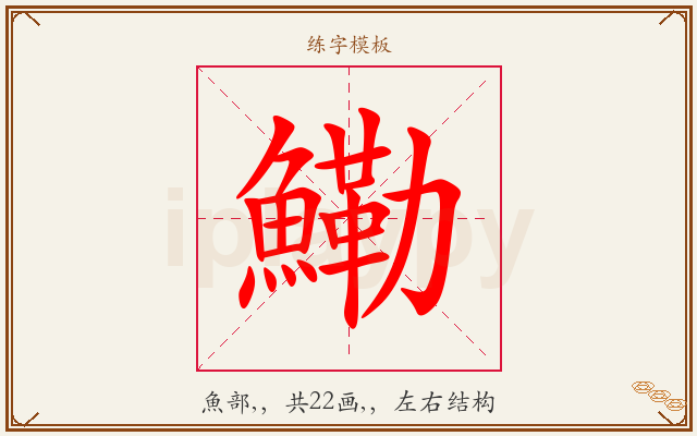 鰳字图文介绍