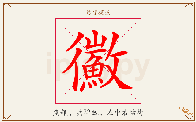 鰴字图文介绍