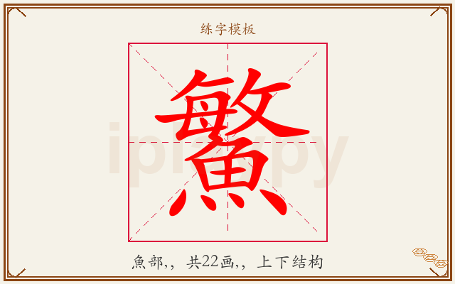 鰵字图文介绍