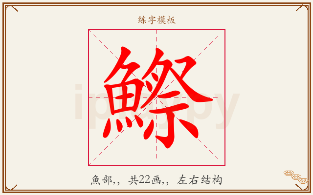 鰶字图文介绍