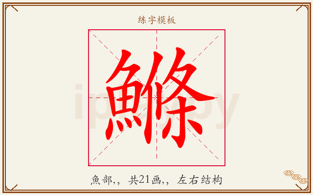 鰷字图文介绍