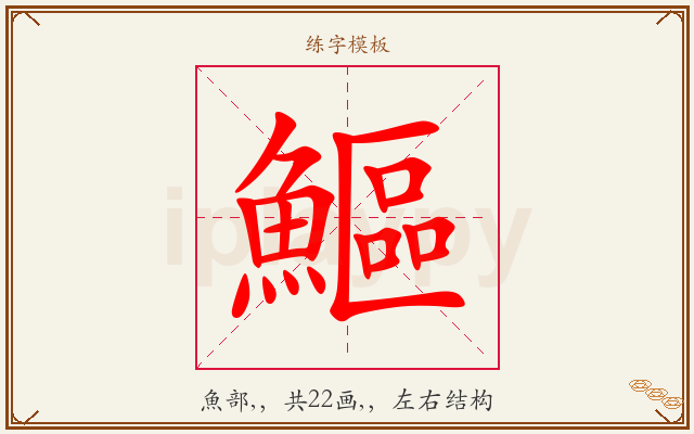 鰸字图文介绍