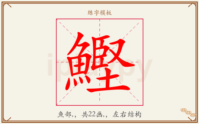 鰹字图文介绍
