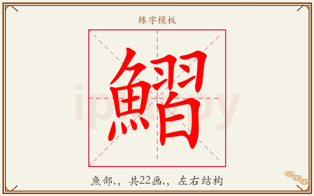 鰼字图文介绍