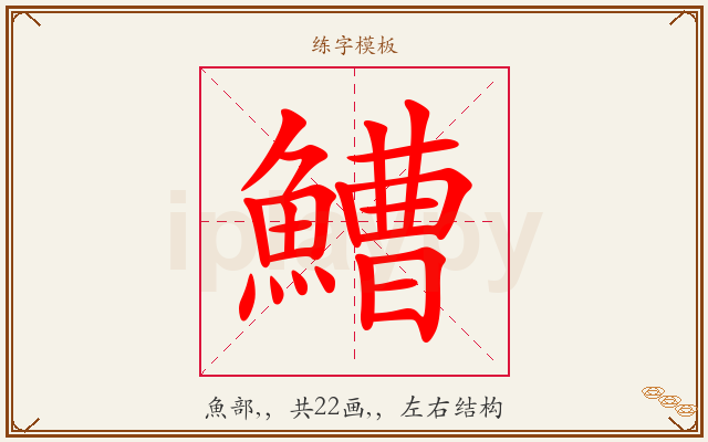 鰽字图文介绍