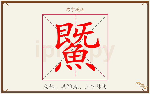 鱀字图文介绍