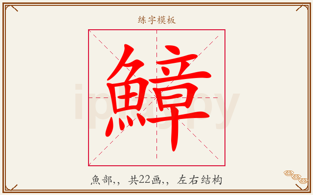 鱆字图文介绍