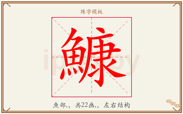 鱇字图文介绍