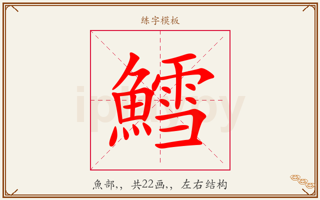 鱈字图文介绍