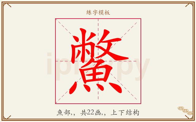 鱉字图文介绍