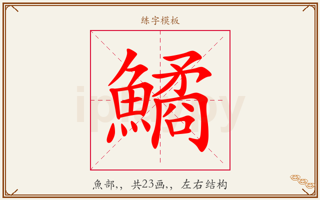 鱊字图文介绍