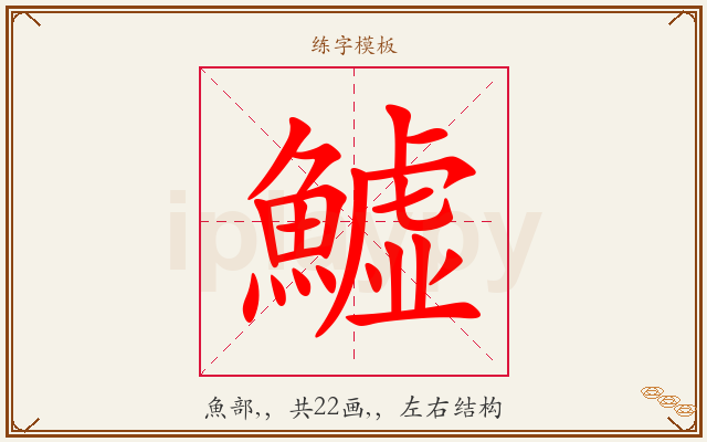 鱋字图文介绍
