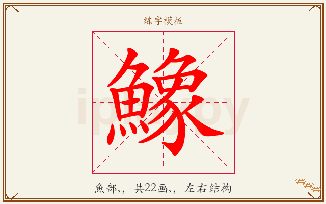鱌字图文介绍