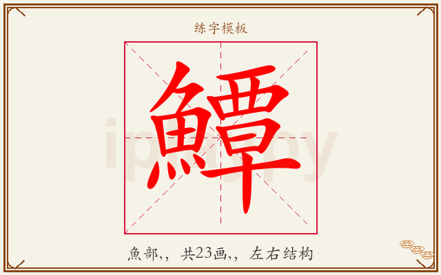 鱏字图文介绍