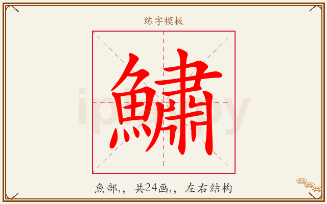 鱐字图文介绍
