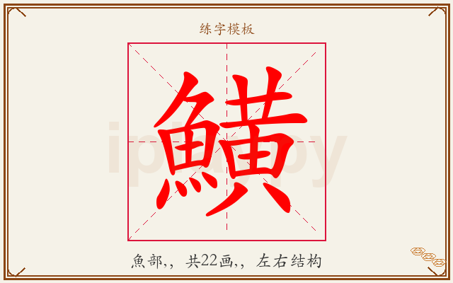 鱑字图文介绍