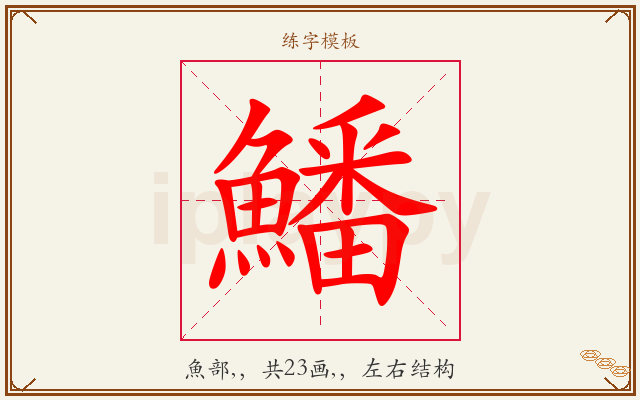鱕字图文介绍