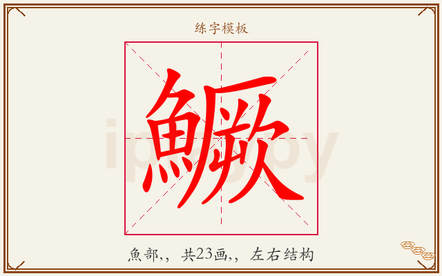 鱖字图文介绍