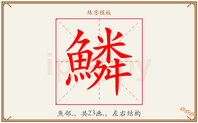 鱗字图文介绍