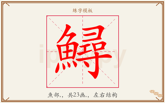 鱘字图文介绍