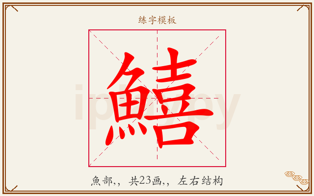 鱚字图文介绍