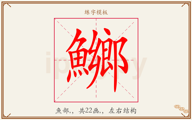 鱜字图文介绍