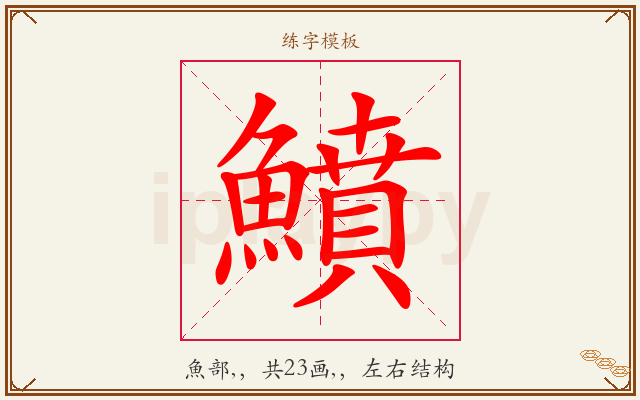 鱝字图文介绍