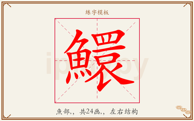 鱞字图文介绍