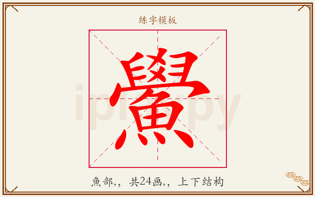 鱟字图文介绍