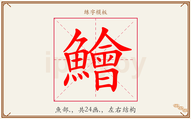 鱠字图文介绍